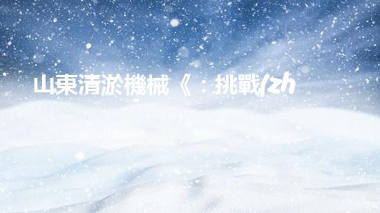 山東清淤機械《：挑戰(zhàn)和機遇！探索清淤工程的前沿技術(shù)與應(yīng)用》